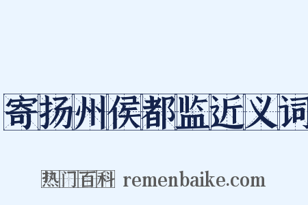 寄扬州侯都监近义词是什么意思的图片